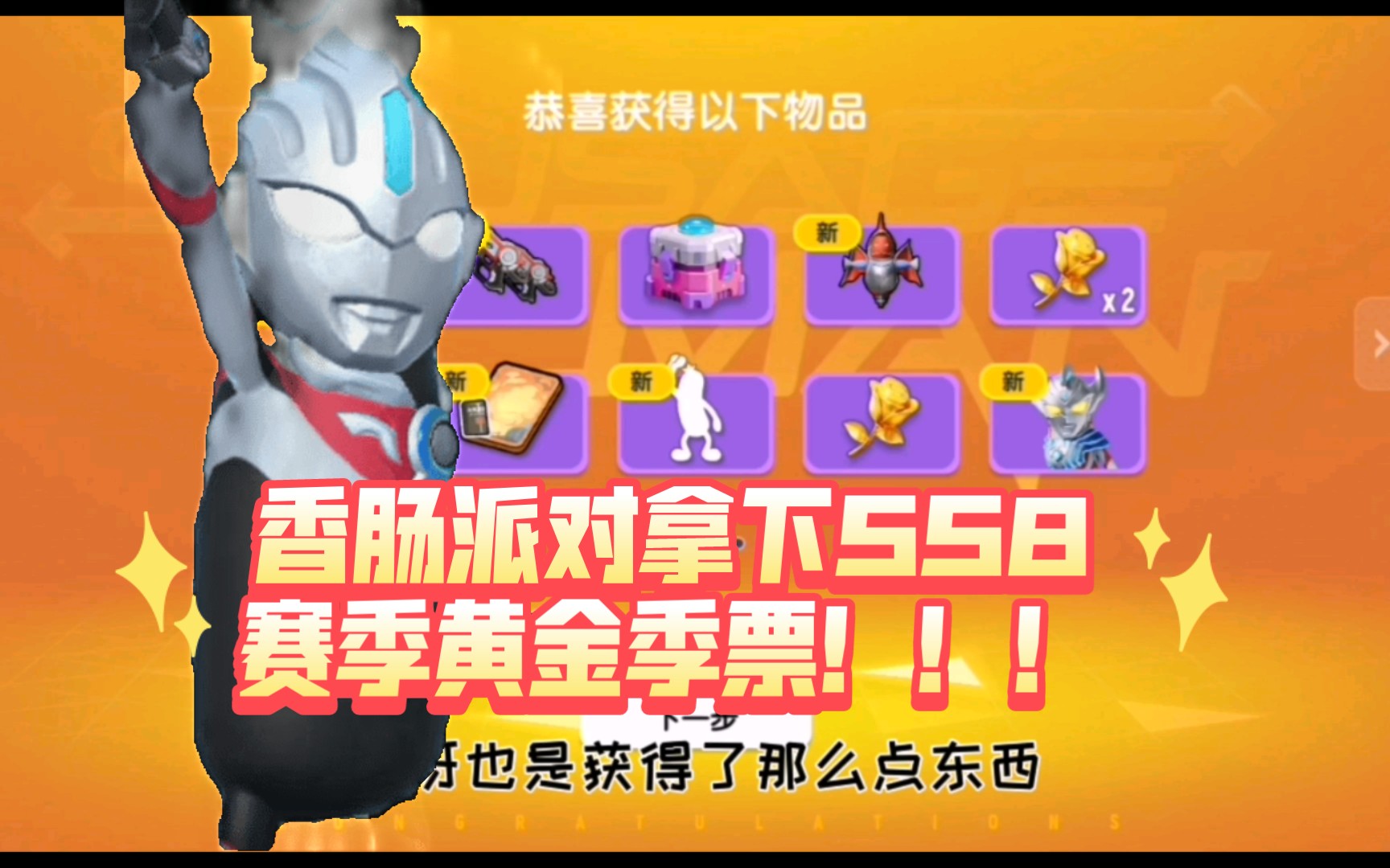 香腸派對拿下ss8賽季黃金季票!