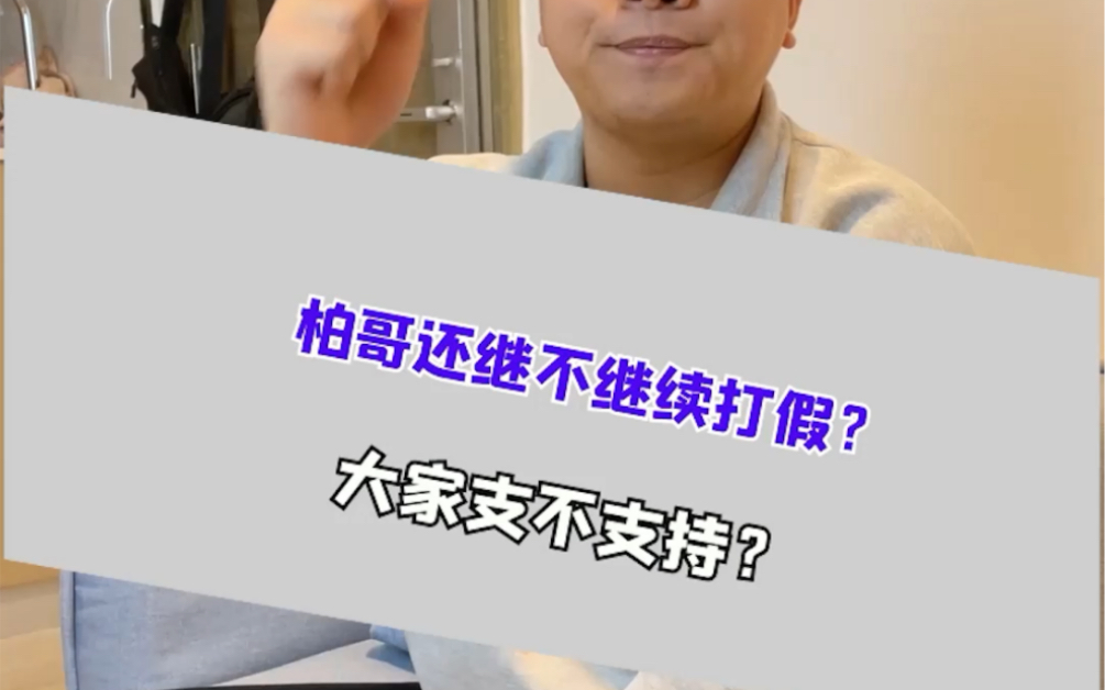 柏哥还继不继续打假?大家支不支持?哔哩哔哩bilibili