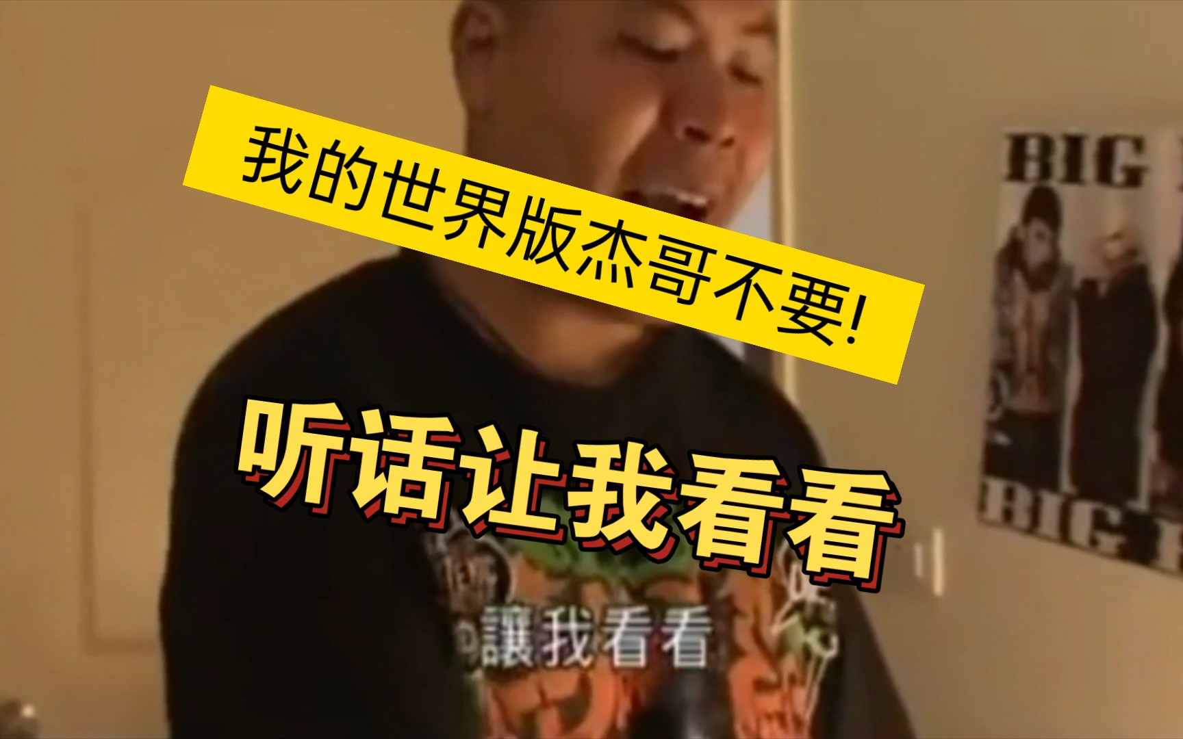 杰哥不要啦