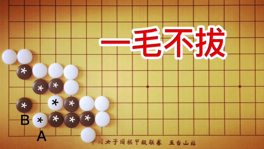 [图]棋力测试：1段手筋，黑*能一个都不少的活棋吗？