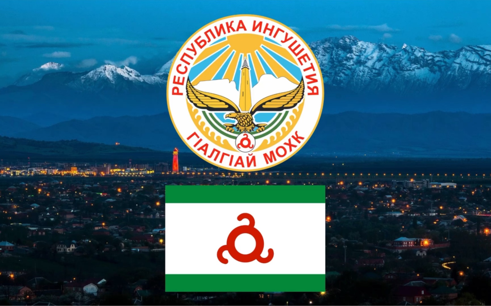 俄罗斯 印古什共和国国歌 Г00алг00ай Мехка гимн