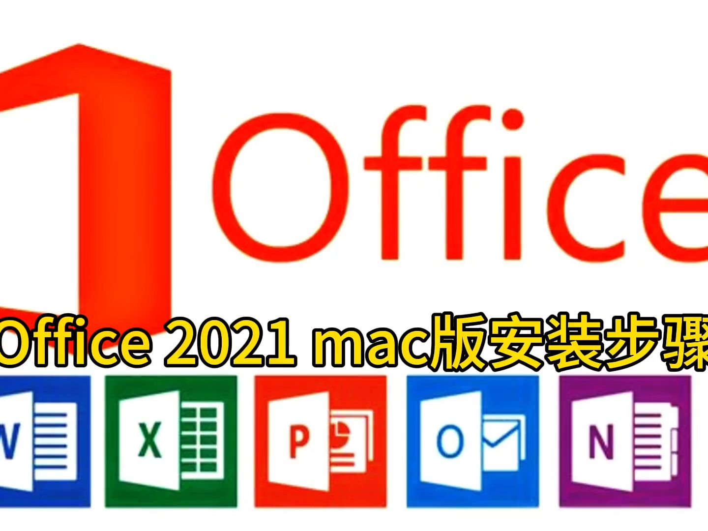 【实用软件】office 2021 mac版下载及安装教程