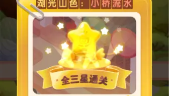 【淘宝省钱消消消】101-1030关湖光山色：小桥流水全三星（满星）通关