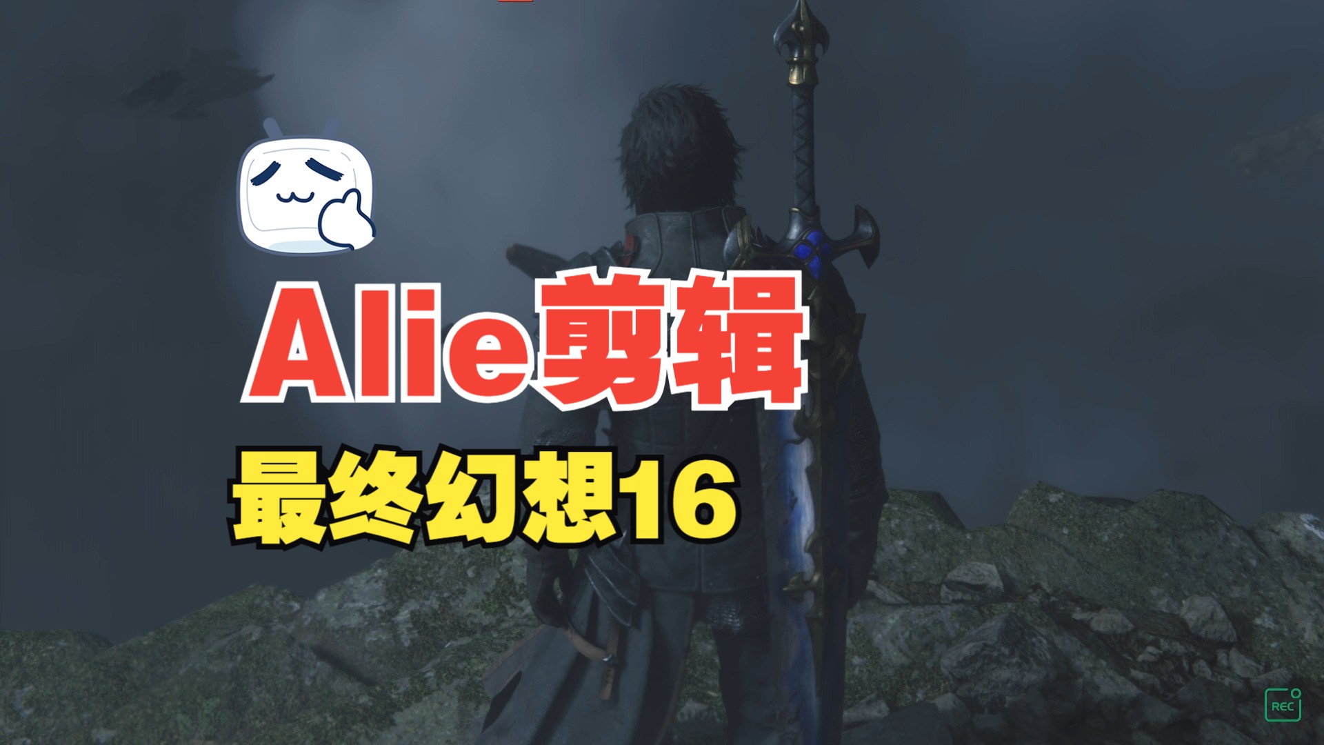 【Alie】 最终幻想17哔哩哔哩bilibili