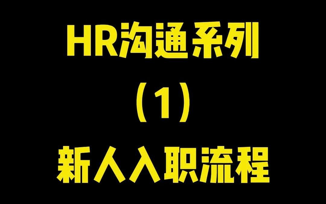 新员工入职,HR团队如何让员工快速了解相关信息?看看Barry的建议吧!原来还可以这样!哔哩哔哩bilibili