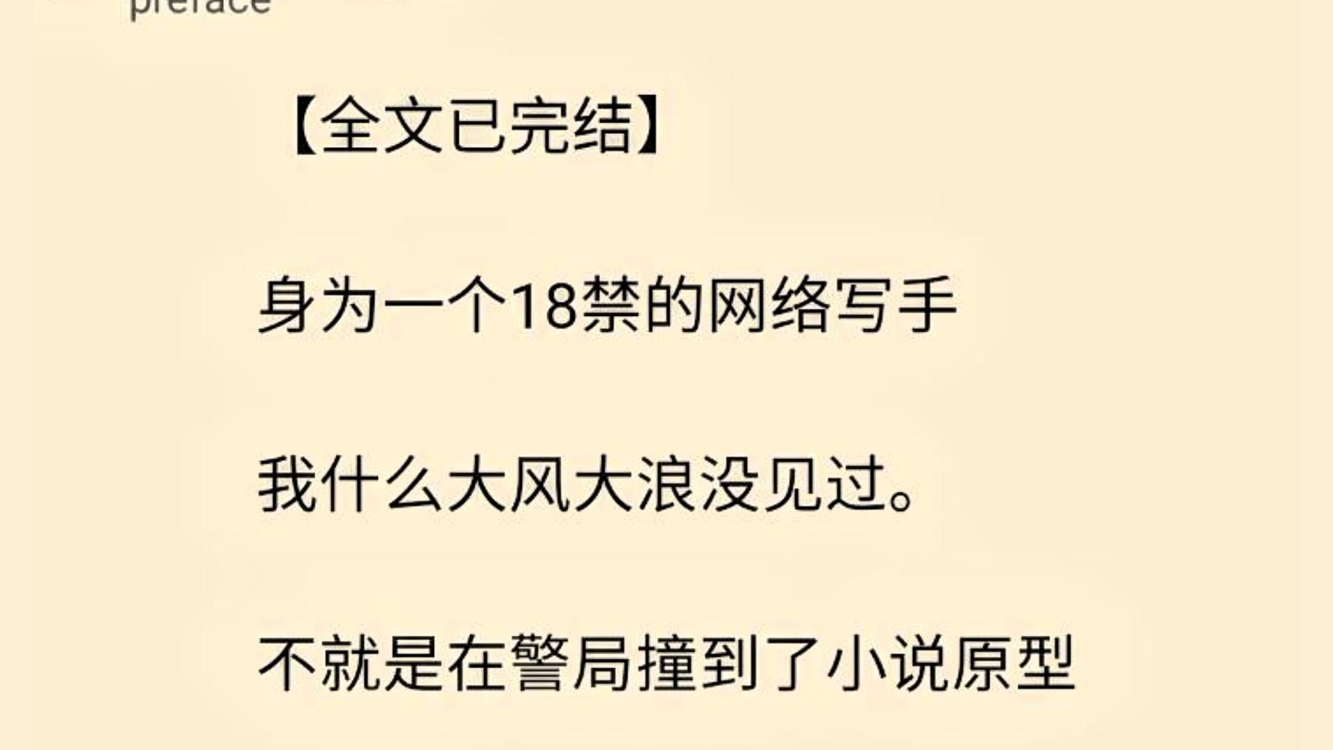 【全文一口气看完】身为一个18禁的网络写手 我什么大风大浪没见过. 不就是在警局撞到了小说原型哔哩哔哩bilibili