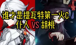 Download Video: 【原神】谁才是提瓦特第一火C，仆人 VS 胡桃