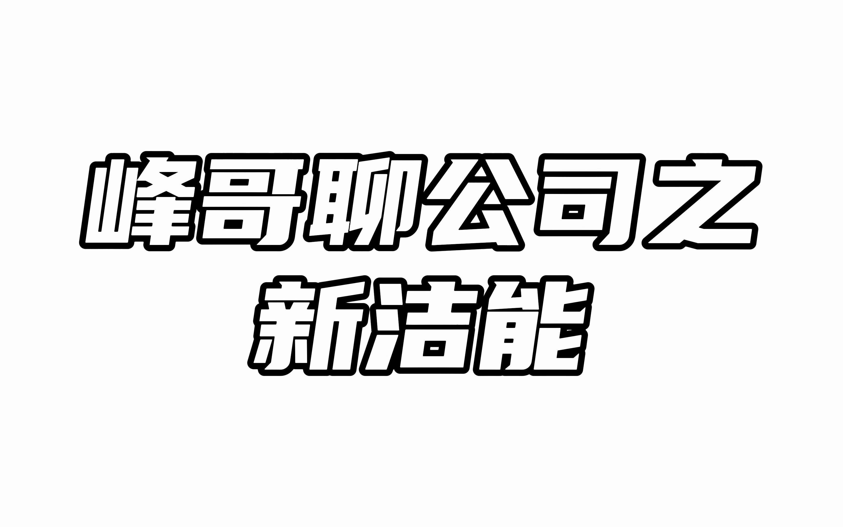 峰哥聊公司之新洁能:光伏+汽车助力公司2023年业绩起飞哔哩哔哩bilibili