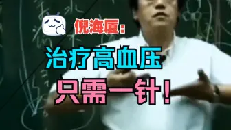 倪海厦：治疗高血压，只需一针，建议收藏~