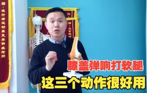 Download Video: 疼痛弹响打软腿，三个动作帮你，改善B月板问题