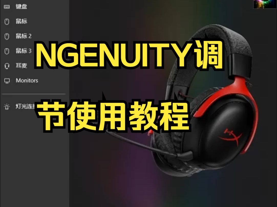 NGENUITY调节使用教程 支持型号:飓风2无线 飓风3 飓风3无线 阿尔法无线哔哩哔哩bilibili