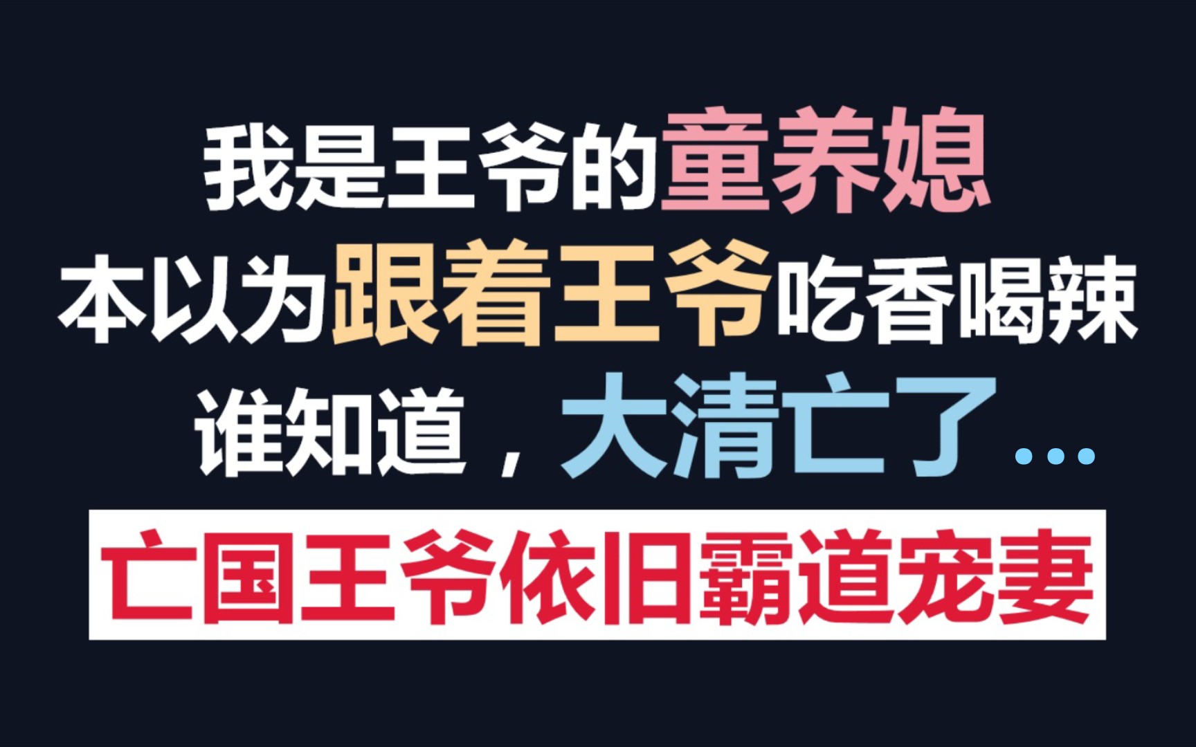 [图]【原耽推文】霸道王爷：选择我而不是接受我！《小福晋》