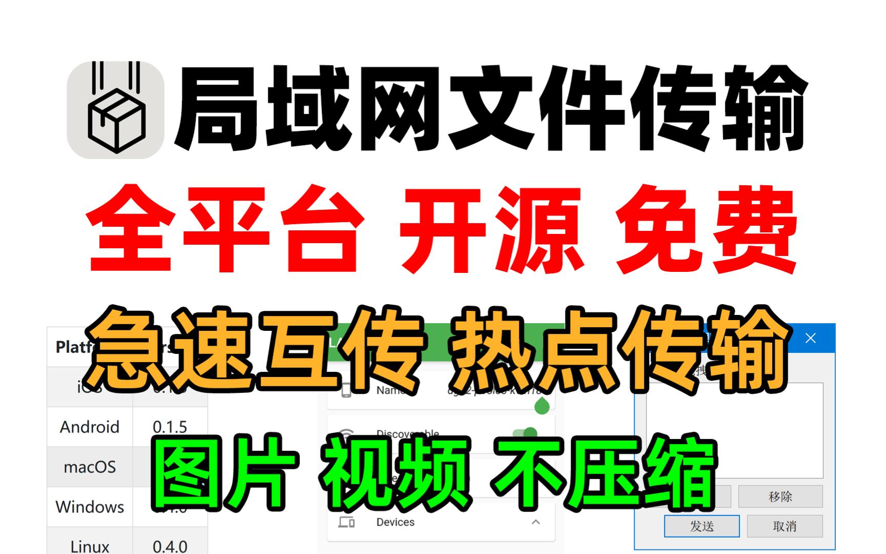 开源免费全平台局域网文件传输工具LANDrop,图片视频不压缩,急速互传,如何使用?哔哩哔哩bilibili