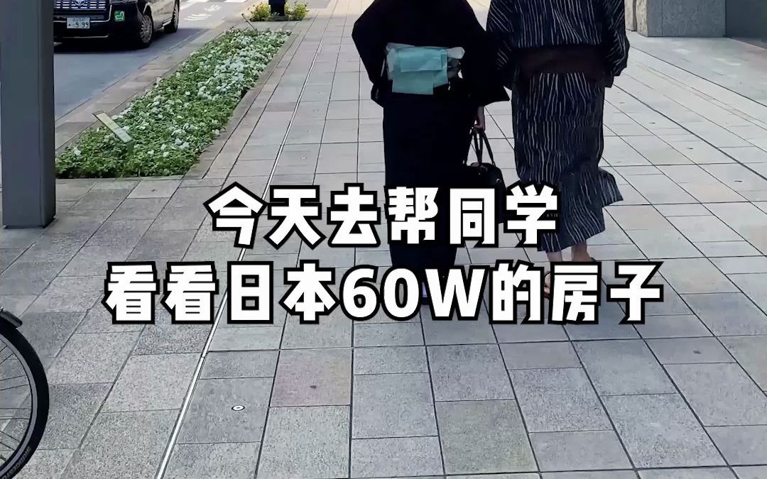 看看日本60W的房子,你给打几分?哔哩哔哩bilibili