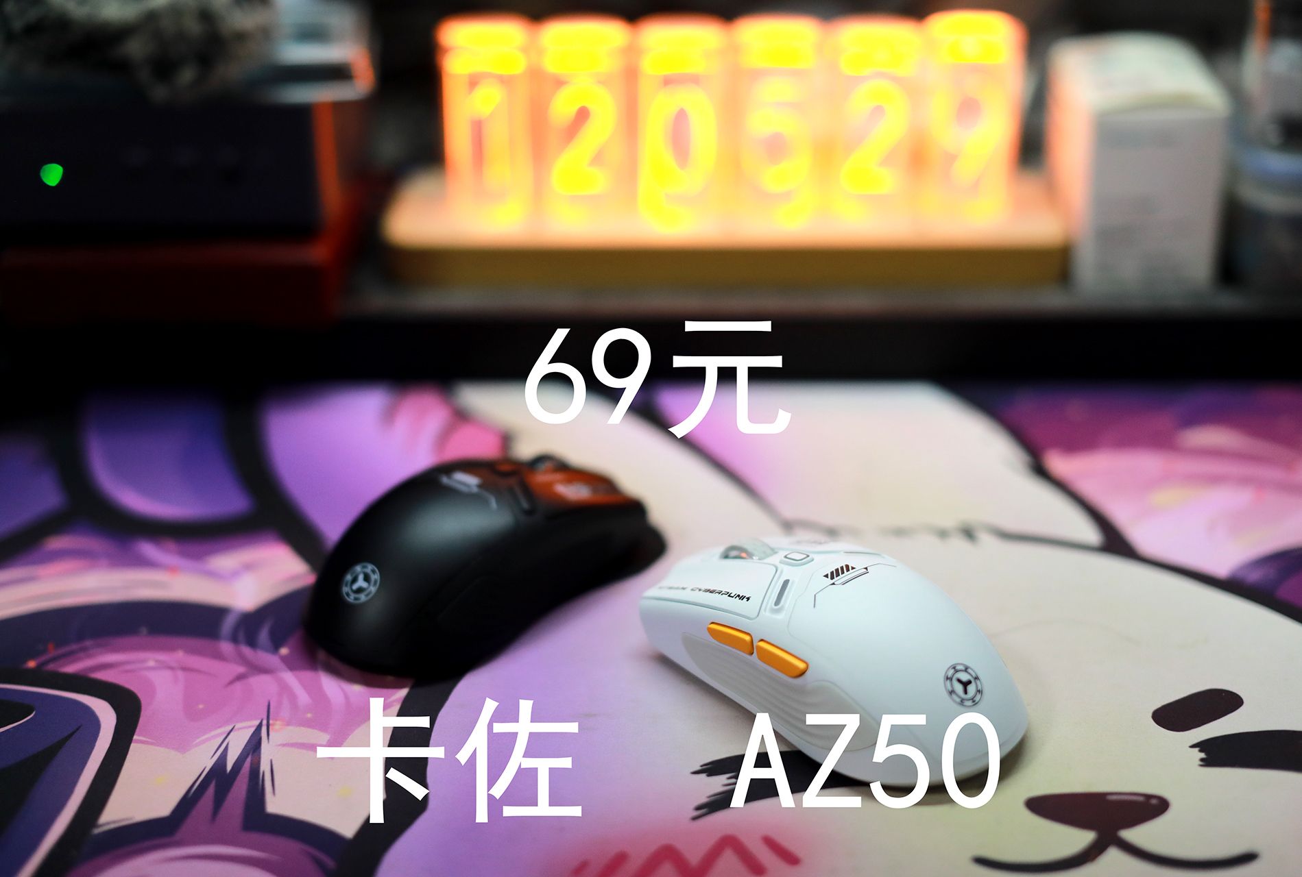 卡佐AZ50——69元的三模游戏鼠标(原相3311)哔哩哔哩bilibili