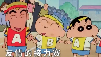 【小新】运动会开始！友情的接力赛！