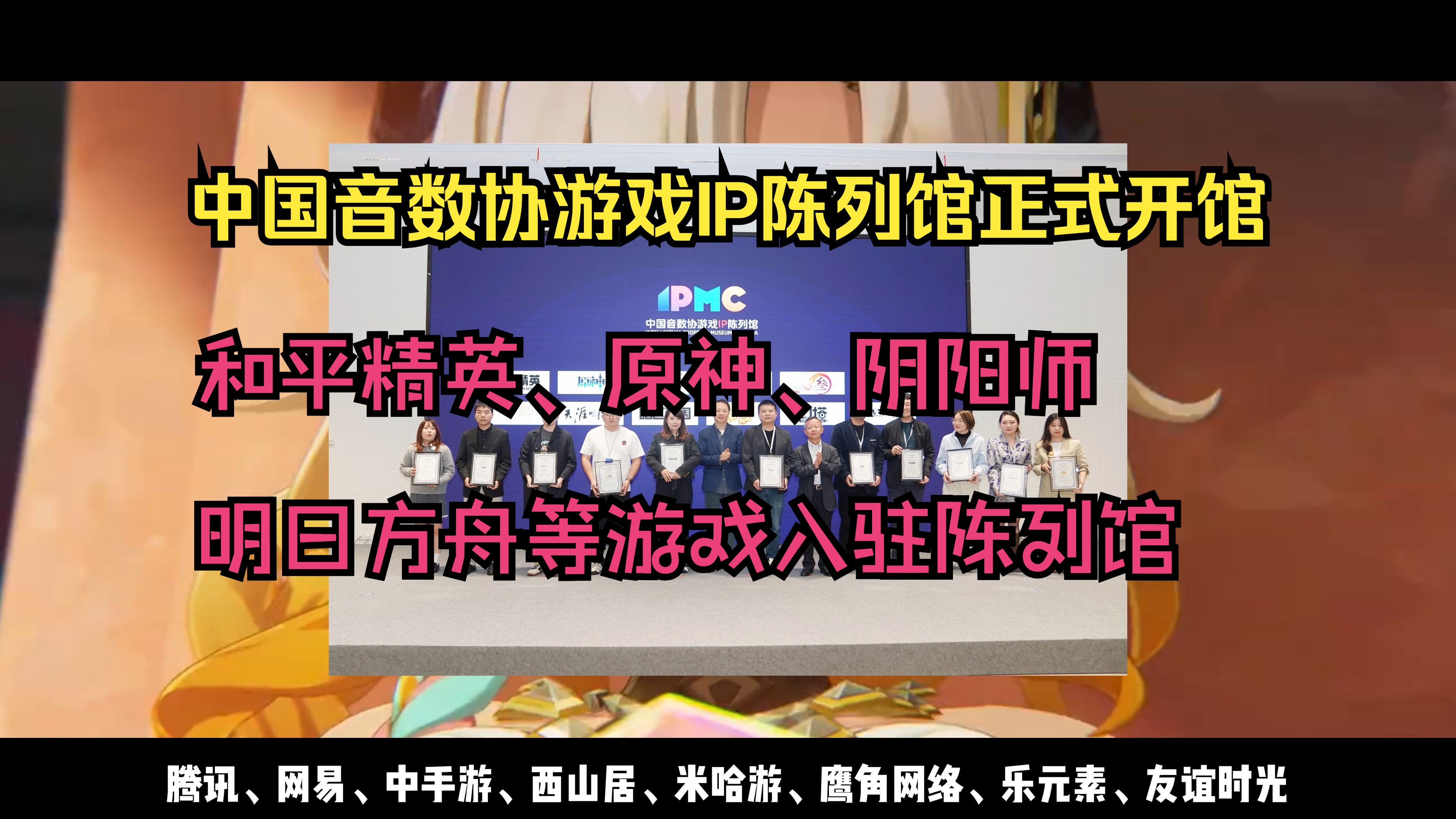 中国音数协游戏IP陈列馆正式开馆;和平精英、原神、阴阳师、明日方舟等游戏则作为首批作品入驻陈列馆哔哩哔哩bilibili阴阳师手游情报