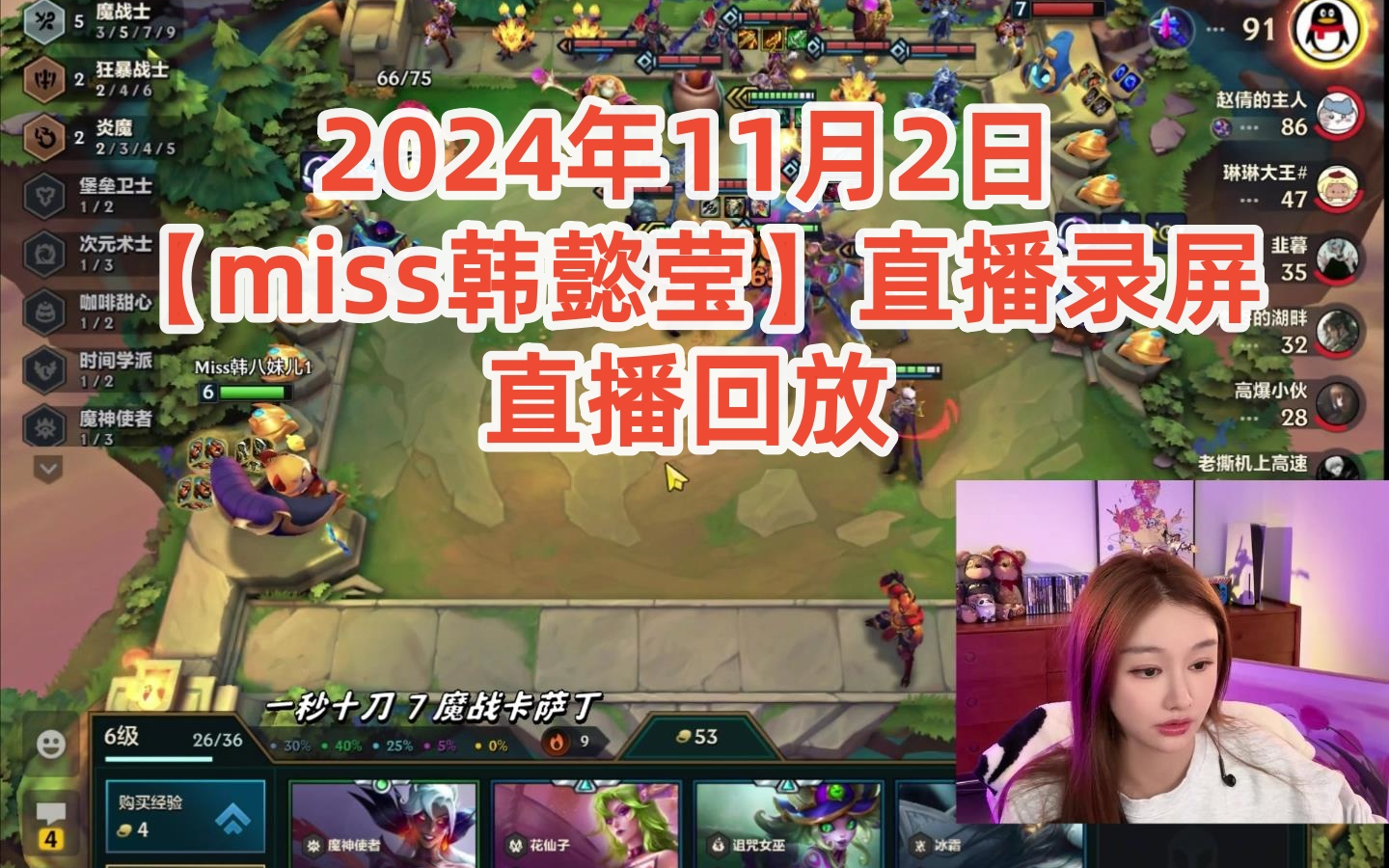 2024年11月2日miss韩懿莹直播录/屏直播回放英雄联盟