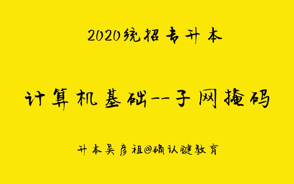 专升本计算机基础难点解析子网掩码哔哩哔哩bilibili