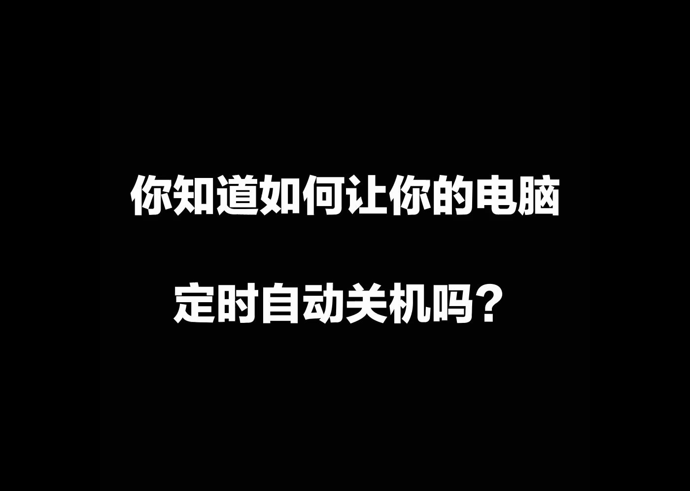 电脑自动关机说说那些你不知道的实用小软件