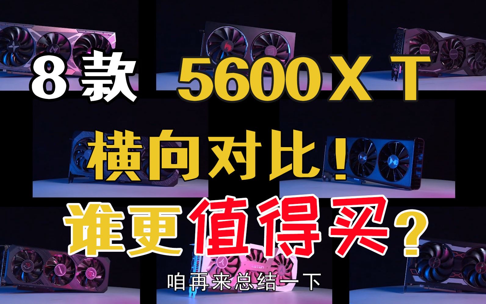 【电脑报】8款AMD 5600XT开箱对比!谁最值得买?哔哩哔哩bilibili