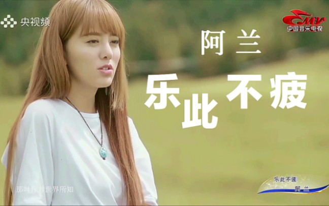 【阿 兰】经典歌曲重温《乐此不疲》MV哔哩哔哩bilibili