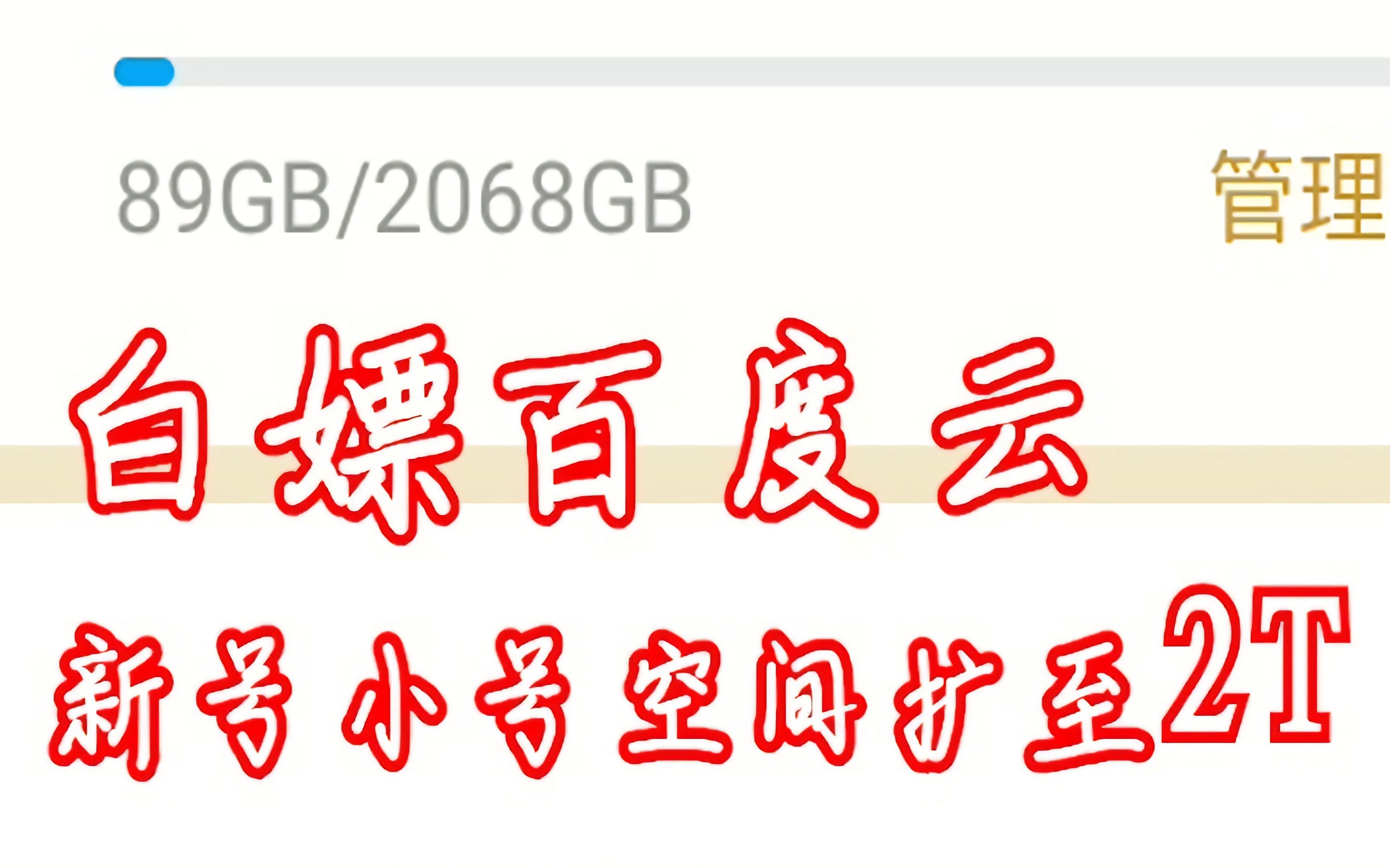 【百度网盘】白嫖内存至2T 免费领取一天会员哔哩哔哩bilibili