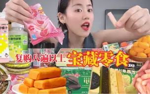 Descargar video: 回购不下八次的零食开箱，如果不好吃，你砸我头上！