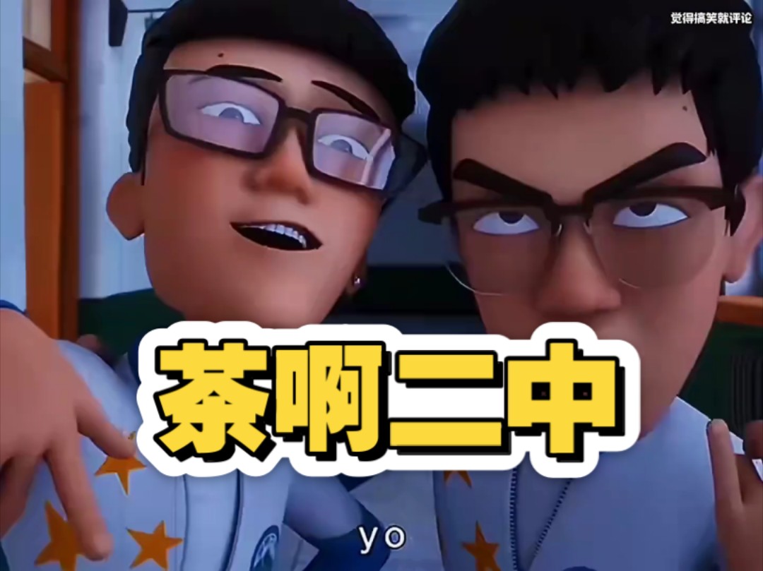 茶啊二中名场面,笑得我大牙掉了
