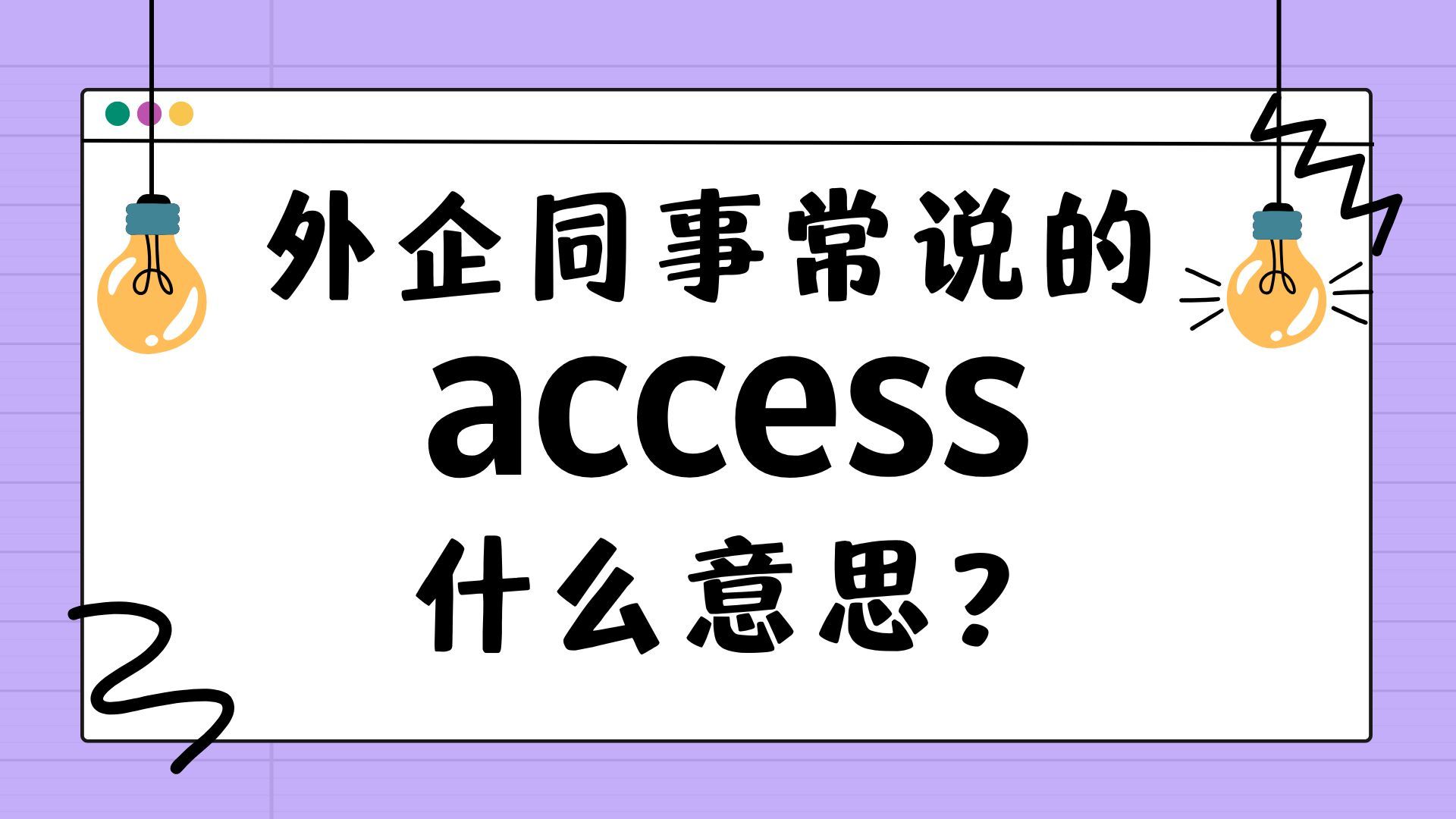 外企同事常说的英语＂access＂什么意思?【商务英语学习】哔哩哔哩bilibili