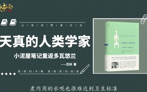 天真的人类学家:让人放声大笑的书,糅合幽默感与洞察力的散文集哔哩哔哩bilibili