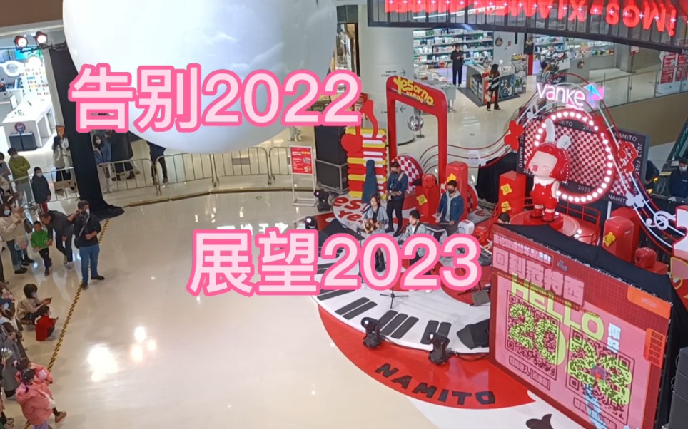 [图]跨年了，2022即将过去不管好与坏，我们将迎来崭新的一年，2023年加油努力让我们一起奔向美好的未来。