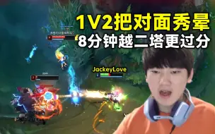 Download Video: JackeyLove：1V2把对面秀傻，8分钟越二塔阿水都觉得分过