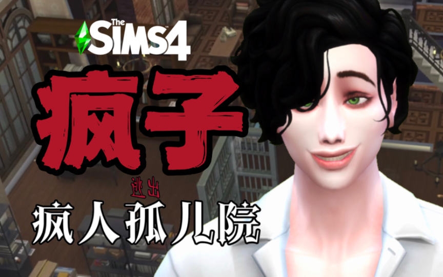 疯子英勇战胜怪物保护孩子们!"疯人院"里也能开花店?