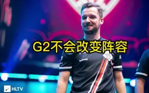 Descargar video: huNter-：G2不会变阵，m0NESY不会来，K神不会走！