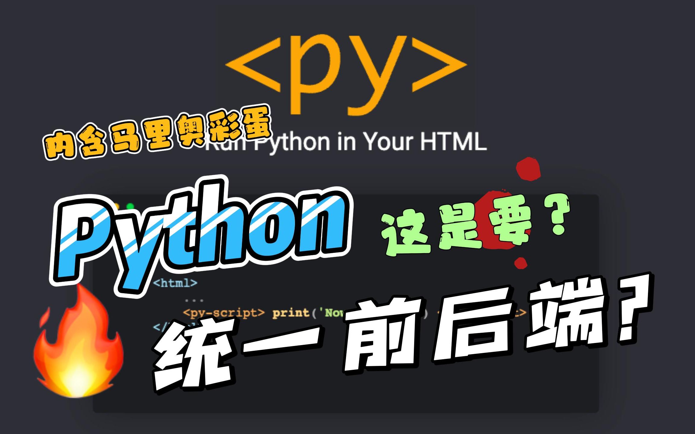 一起看看Python的新框架:PyScript,这是要统一前后端啊!哔哩哔哩bilibili