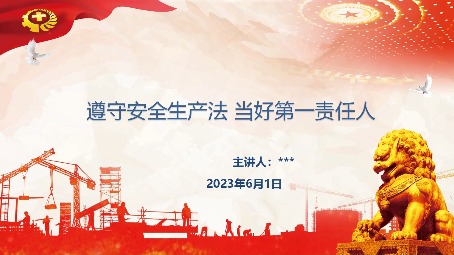 公司领导安全公开课:遵守安全生产法 当好第一责任人ppt