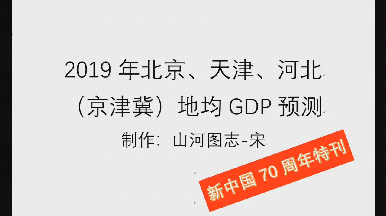 [图]［经济预测国庆特刊］京津冀2019地均GDP预测