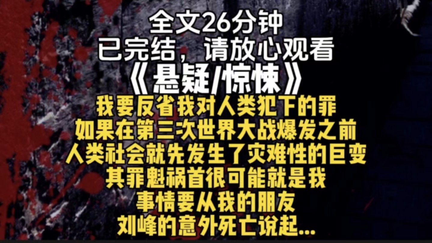 我要反省我对人类犯下的罪如果在第三次世界大战爆发之前人类社会就先发生了灾难性的巨变其罪魁祸首很可能就是我事情要从我的朋友刘峰的意外死亡说起....