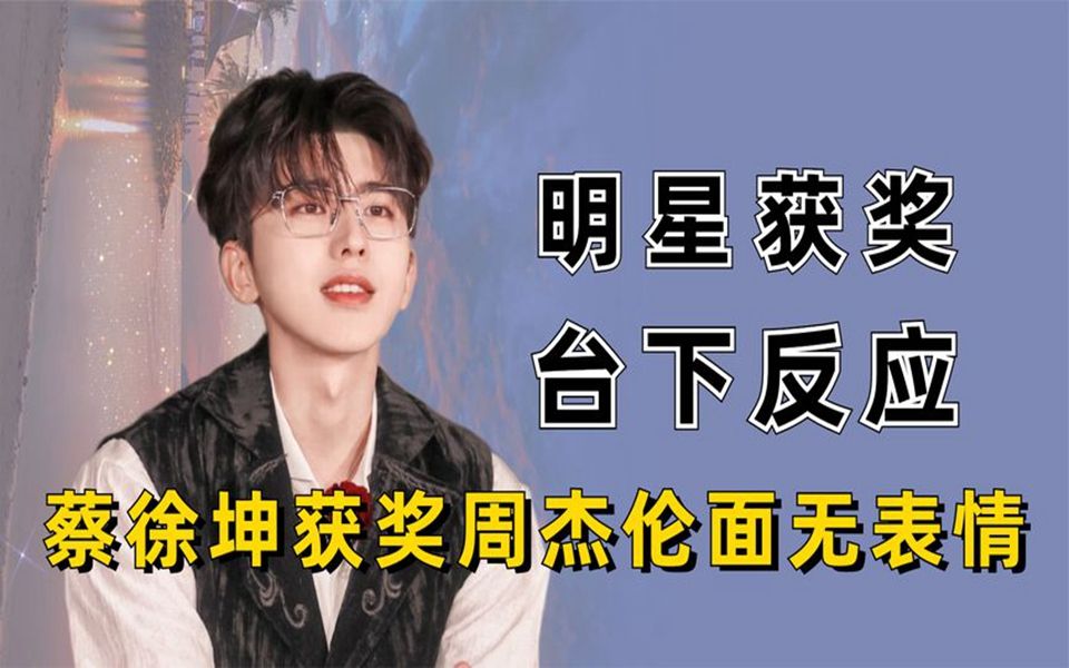 明星得奖配不配看台下反应,周杰伦面无表情,蔡徐坤难以服众