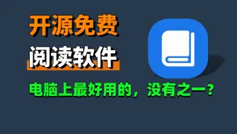 Скачать видео: 电脑上最好用的阅读软件，开源免费，纵享丝滑！