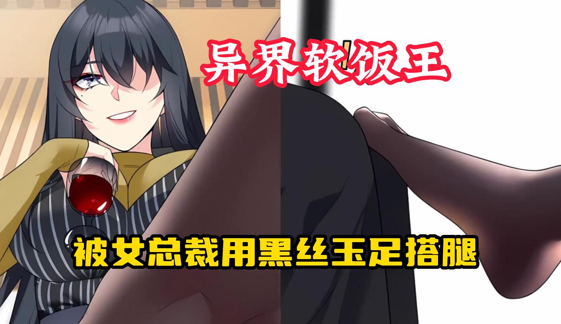【异界软饭王】男主穿越到女尊男卑的世界里,还被女总裁用黑丝玉足搭