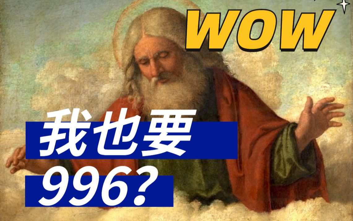 【圣经系列1】上帝也是996?分配女朋友? 基督教简史与创世故事哔哩哔哩bilibili