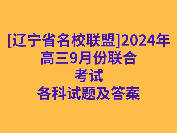 [辽宁省名校联盟]2024年高三9月份联合考试各科试卷及答案哔哩哔哩bilibili