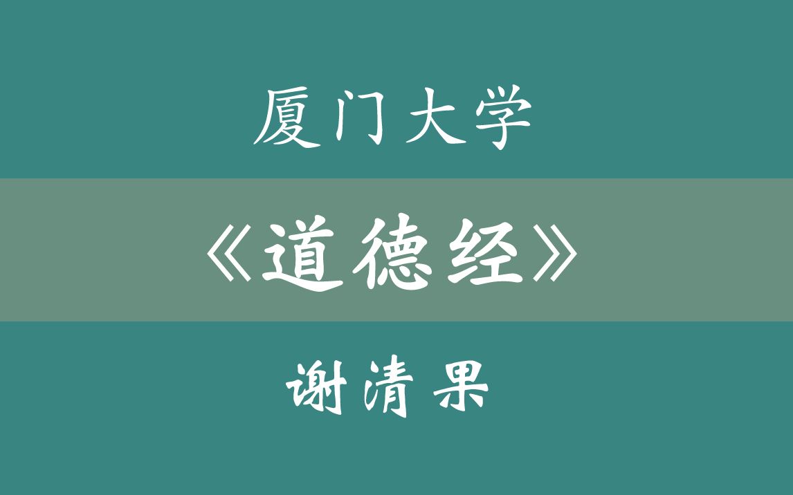 [图]厦门大学《道德经》谢清国 56集全