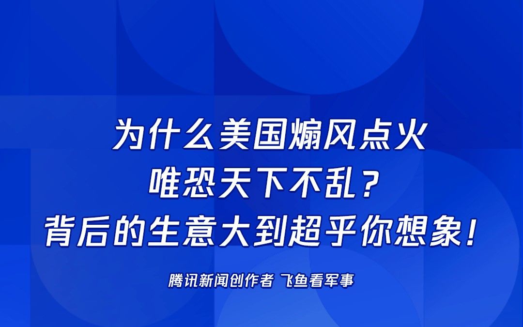 [图]为什么美国煽风点火唯恐天下不乱？背后的生意大到超乎你想象！