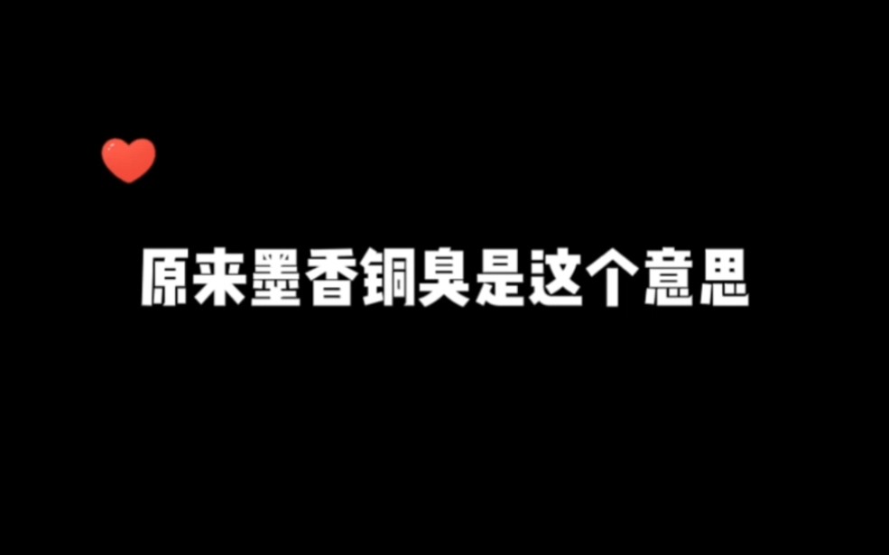 原来墨香铜臭是这个意思哔哩哔哩bilibili