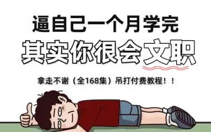 Download Video: 【全168集】强推！25军队文职全套系统教程，文职知识猛涨！！别再走弯路了，逼自己一个月学完，从0基础小白化身为大佬这套足够了！！1