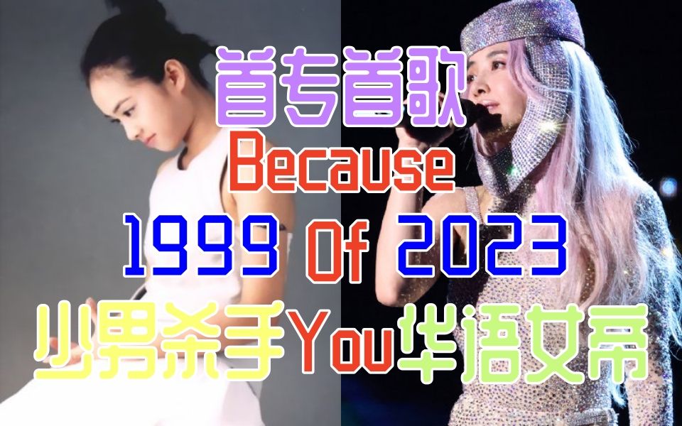 蔡依林《because of you》24年二重唱!第一張專輯第一首歌!