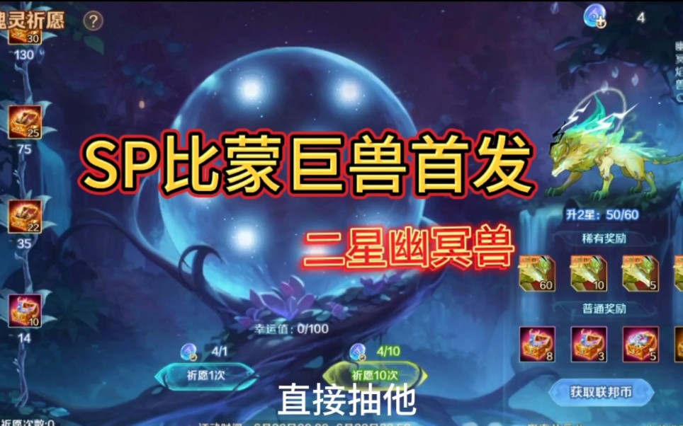 新斗罗大陆:sp比蒙巨兽首发,激活二星幽冥兽,又变强了!